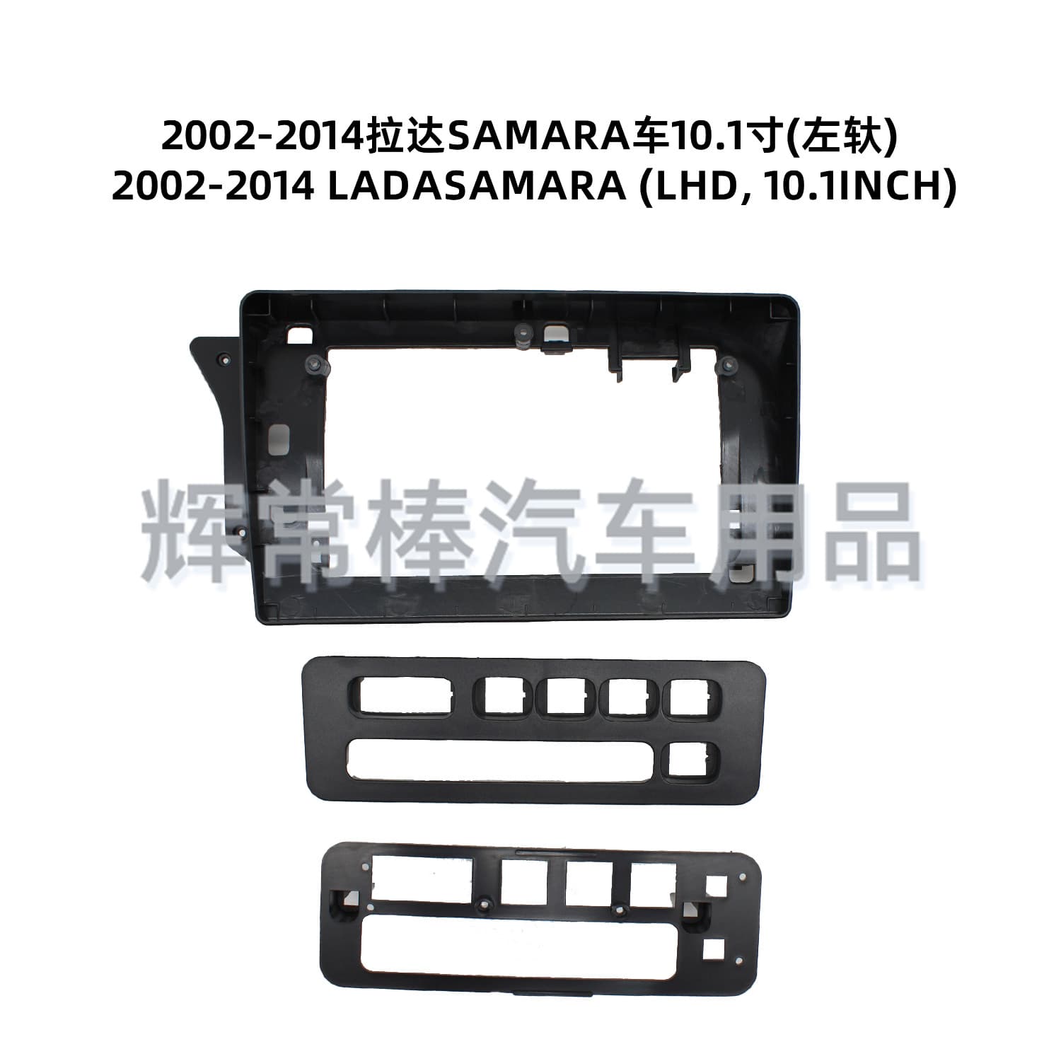 Suitable for 2002-2014 Lada SAMARA central control navigation panel audio modification panel versatile set frame