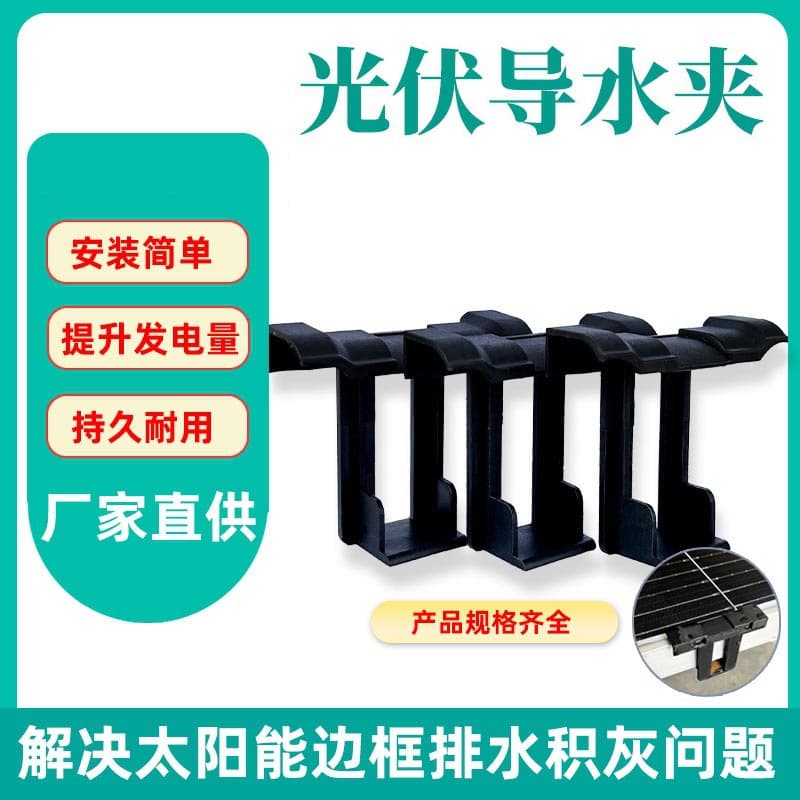 CE Solar Panel Cleaning Clip, Solar Panel Clip for Solar System Drainage Clip