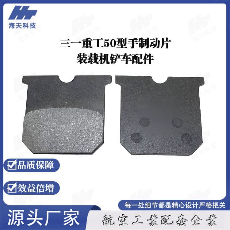 Sany Heavy Industry 50-type handbrake pad loader friction pad parts are available from the original manufacturer and can be customized.