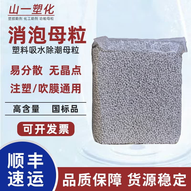 Plastic defoaming masterbatch, PP injection molding/blowing defoamer masterbatch, PE pattern/spot removal, moisture-absorbing granules