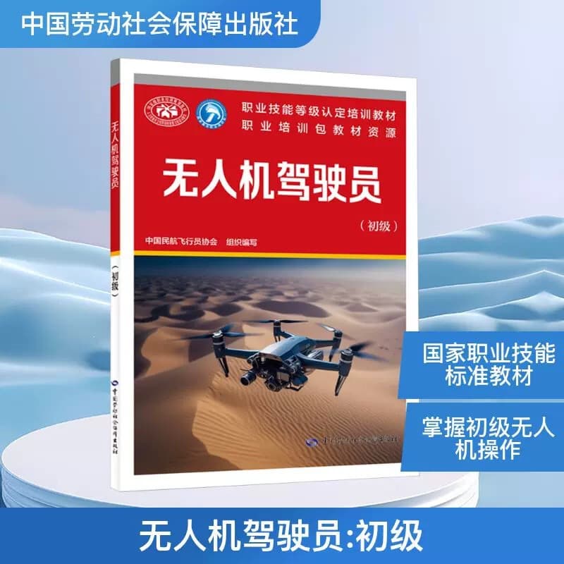 Drone Pilot (Elementary) China Civil Aviation Professional Technology Vocational Training Textbooks