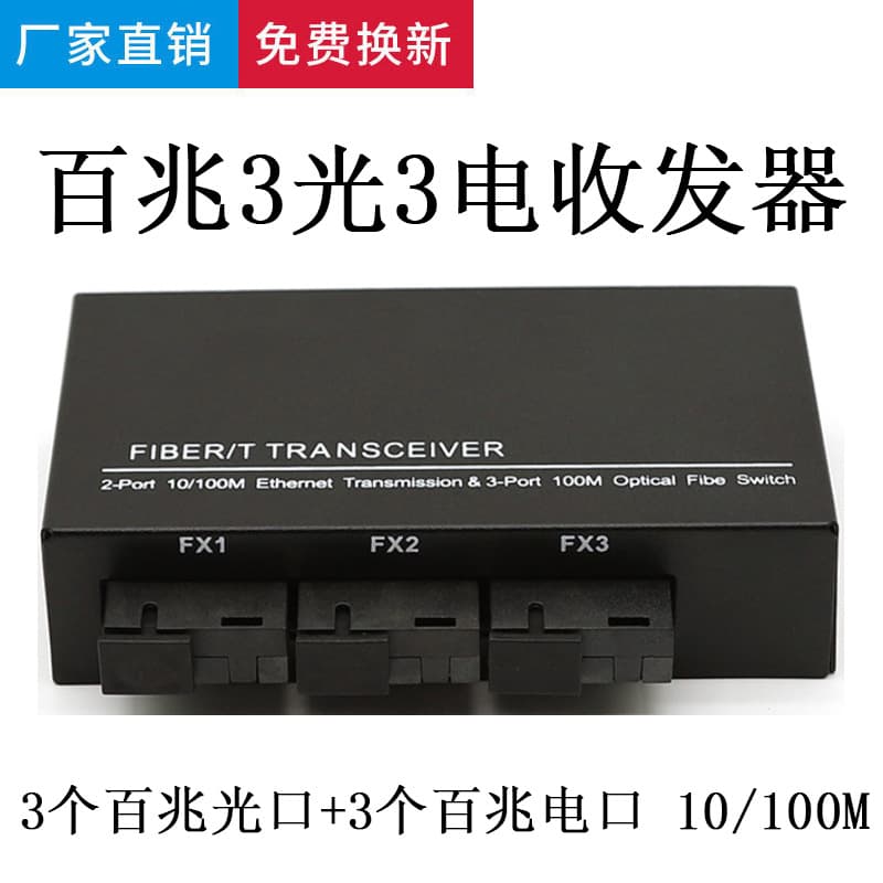 Factory Wholesale 100M 3 Optical 3 Electrical Single Mode Single Fiber Optic Transceiver Media Converter SC Interface Aggregation Cascade