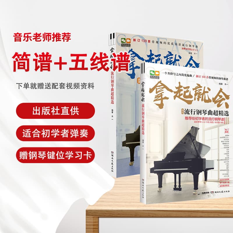 Pick up and You Will Be Popular with Piano Music. Super Selected Simplified Notation + Staff Notation Version Zero-Based Introductory Piano Book