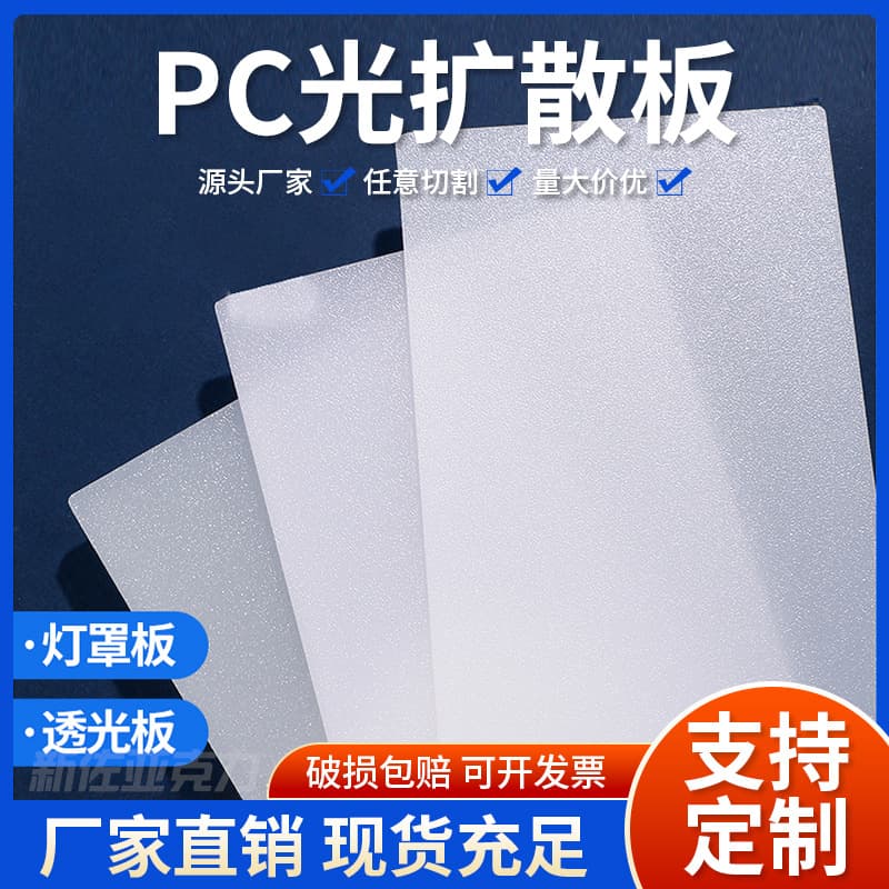 LED light diffusion board, PC light diffusion board, acrylic PS organic glass plastic board, size custom cutting board