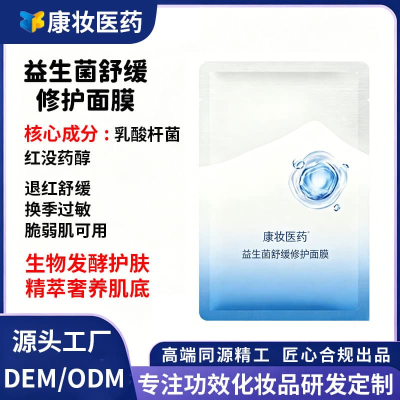 Kangzhuang Medical Probiotic Soothing and Repairing Mask Lactobacillus Anti-Redness Skin Care Products Lactobacillus Customization