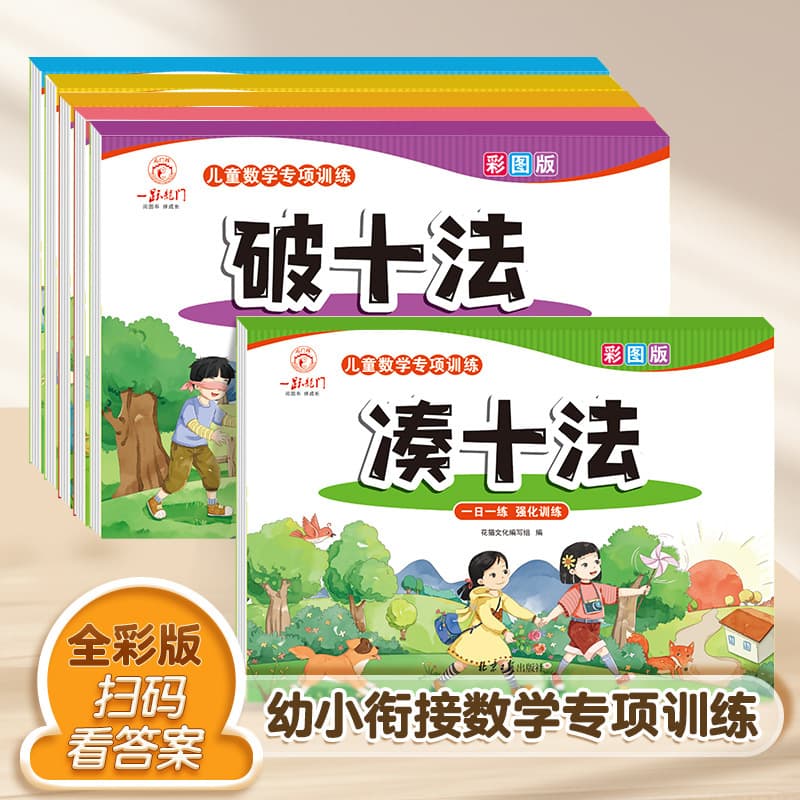 Young children's connection to make up ten methods, borrow ten methods to break ten methods, addition and subtraction within 20 exercises book, first grade, look at the diagrams and formulas