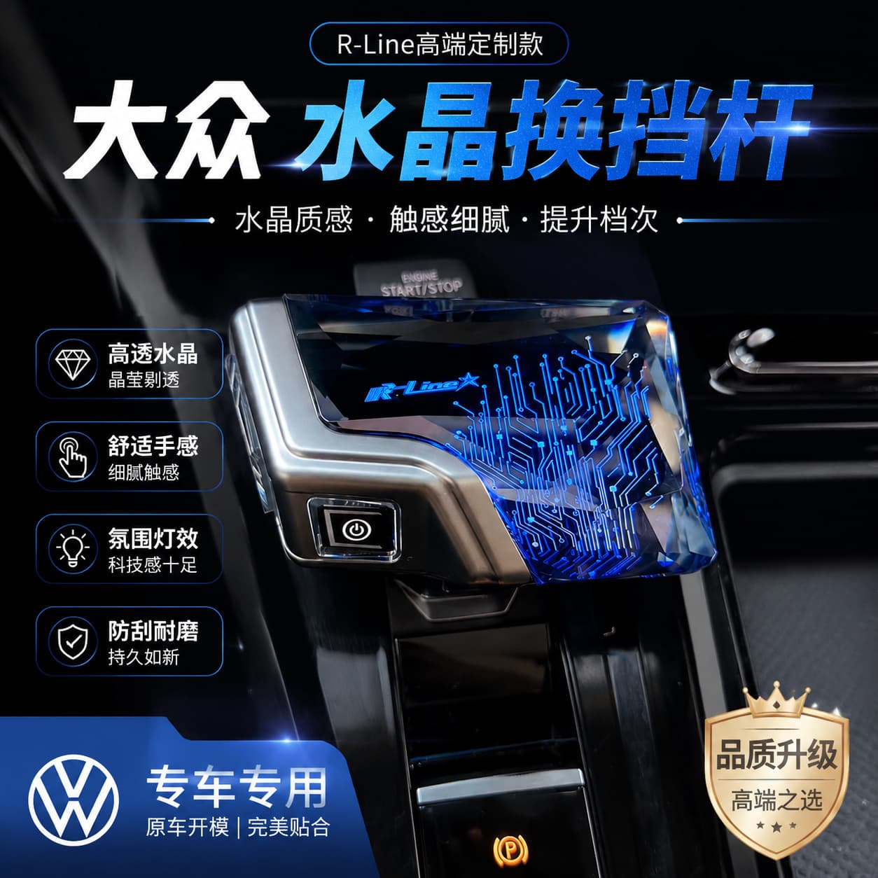 Crystal glowing gear shift upgrade for Volkswagen Golf, Teramont, Lamando L, Viloran, Talagon, Tavendor