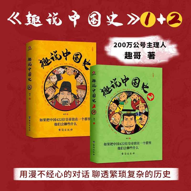 Interesting Stories of Chinese History 1+2: Half-Hour Comic Books on Five Thousand Years of Chinese History