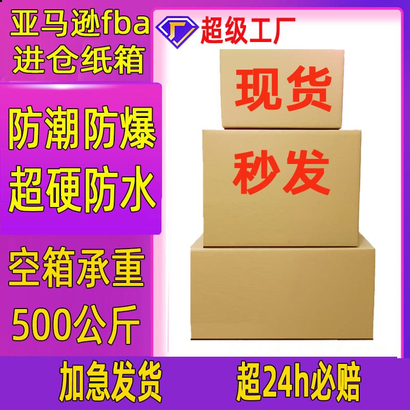 Amazon FBA Carton Boxes for International Logistics, Super Strong Amazon Cartons for Foreign Trade, Five-Layer FBA Carton Boxes
