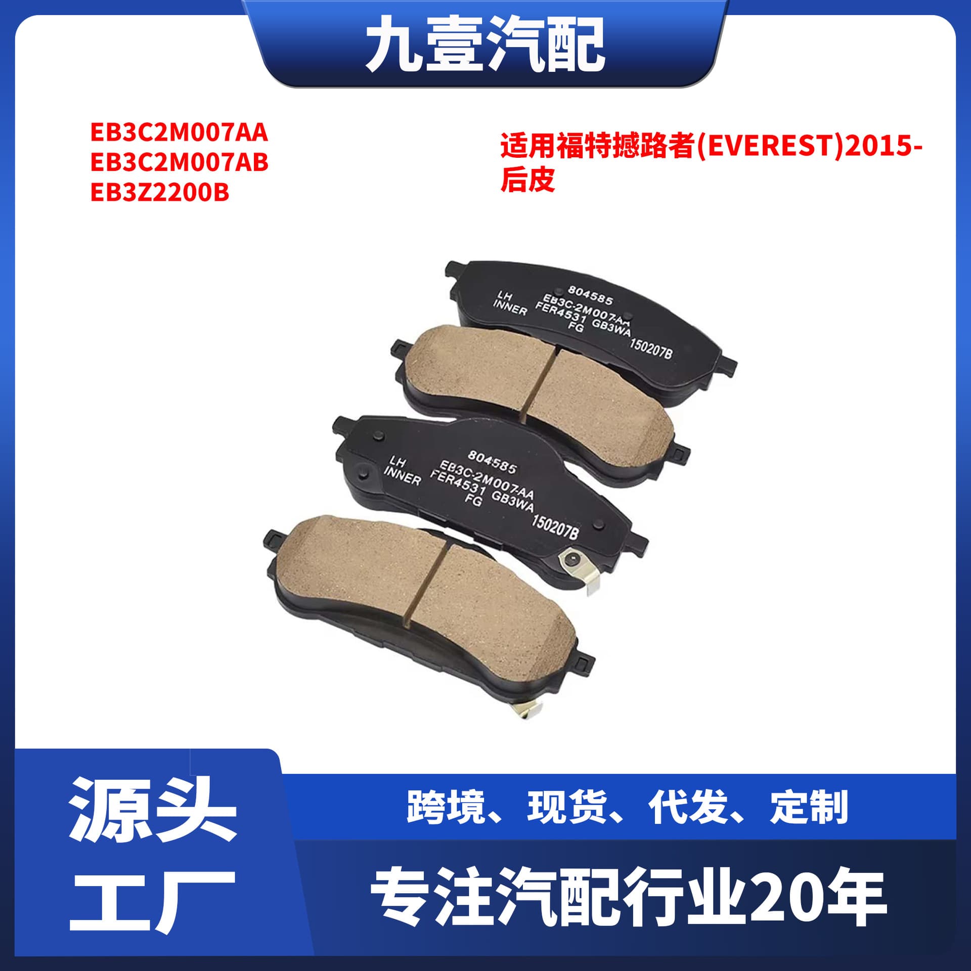 For Ford Everest 2015- rear pads EB3C2M007AB, EB3Z2200B