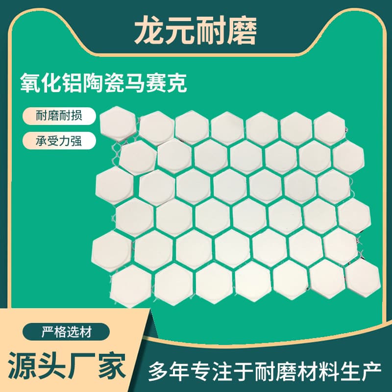 Mosaic ceramic tile power plant coal bunker discharge hopper pipeline lining wear-resistant high-temperature alumina ceramic liner
