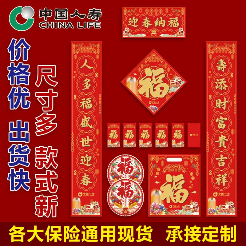 Rural and Urban Taiping Advertising Couplets in Stock, Spring Festival Gift Sets from Chinese Insurers like China Life, Pacific, New China, and Taikang