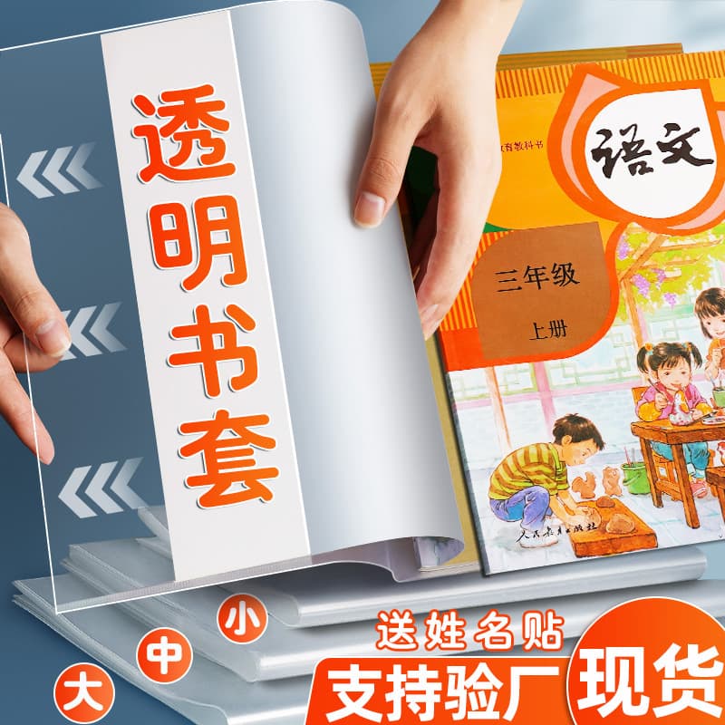 Wholesale of transparent, waterproof, stain-resistant, thickened plastic book covers for elementary students' textbook protection.