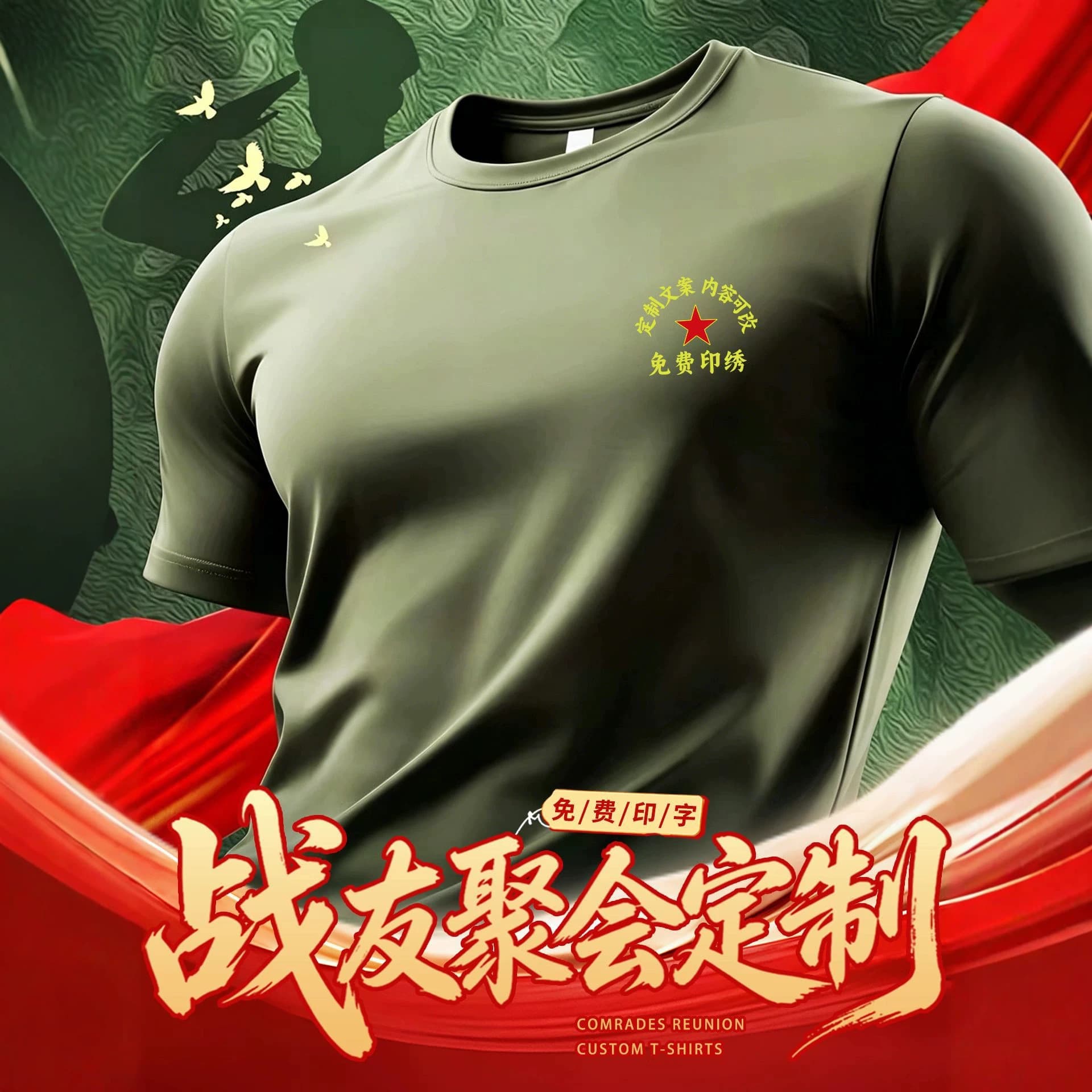 Military Green T-Shirt Custom Summer Short Sleeve Printed Logo Tee for Comrade Anniversary Reunion Military Commemorative Shirt