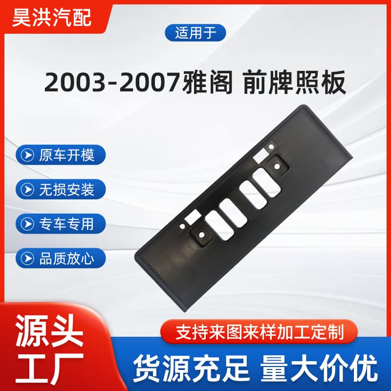 Suitable for Honda 2003-2007 Accord License Plate Frame Front License Plate Base License Plate Frame 71145-Sdg-A00