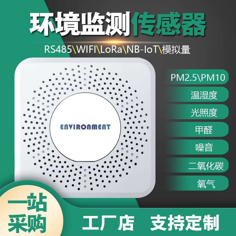 Air quality sensor, 485 multi-parameter CO2, noise, TVOC, formaldehyde, PM2.5 indoor environmental monitoring instrument