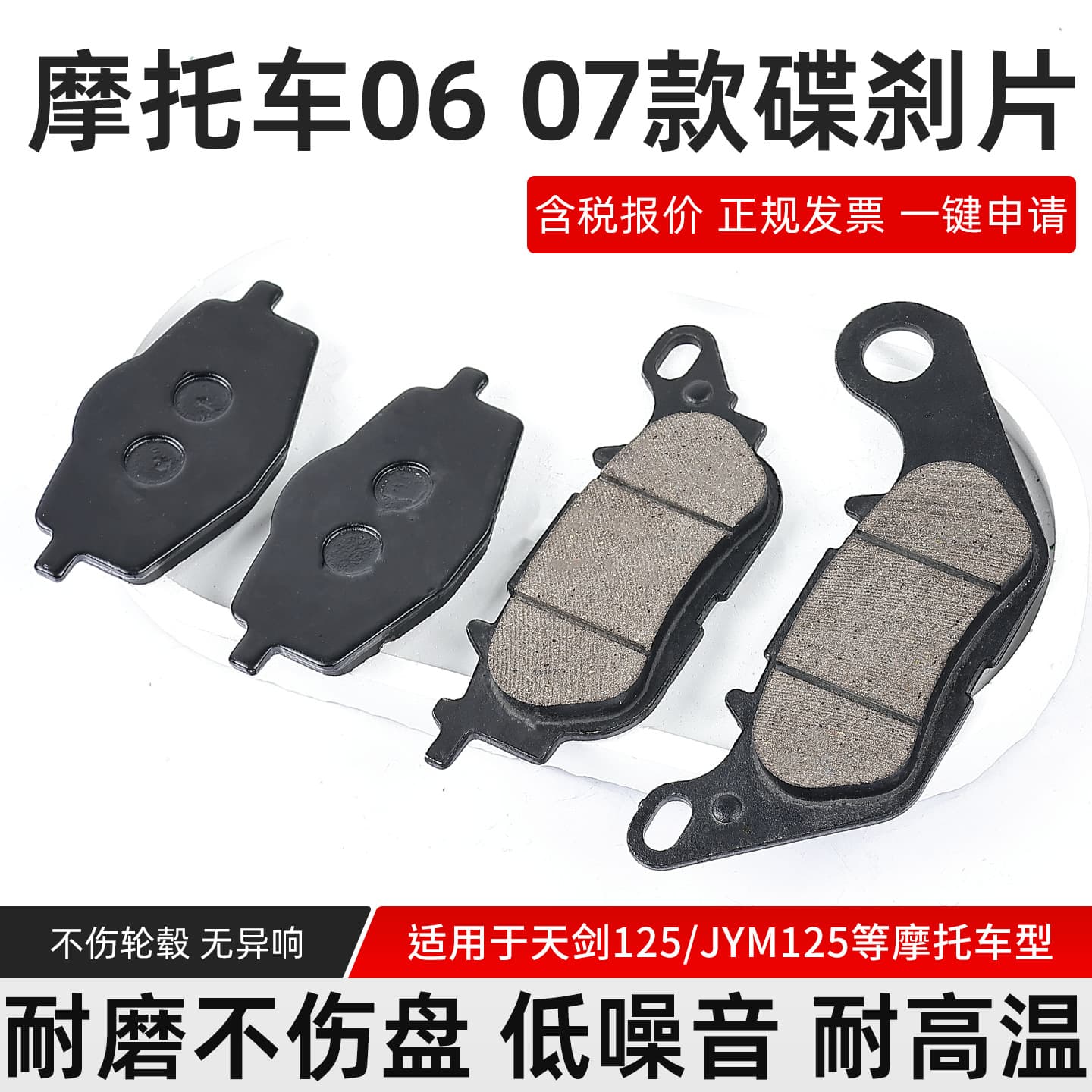 Motorcycle Brake Pads for Tianjian YBR125 Disc Brake, 06 Model 07 Model JYM Feizhi 150 Front Brake Pads