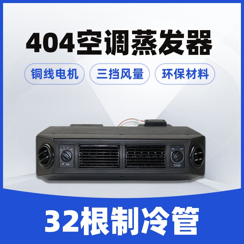 404 Car Air Conditioning Evaporator Assembly Truck Refrigeration Modification Universal Evaporator Box Wall-mounted 12V24V
