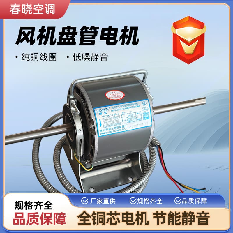 Wholesale YSK110 series fan coil motors, all-copper wire coil motors, ultra-quiet motors.