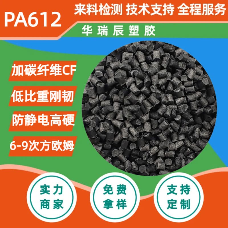 PA612 Glass Fiber Reinforced Flame Retardant High Temperature Wear Resistant Wire Cable Coating PA612 Carbon Fiber Anti-Static