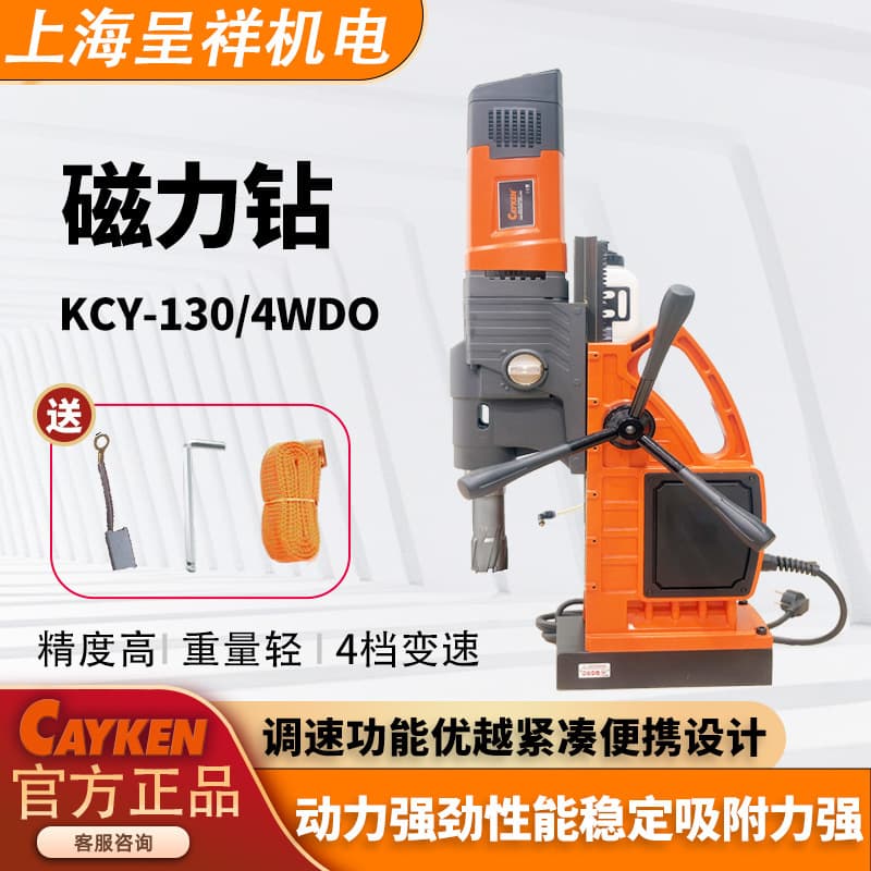 CAYKEN Industrial Grade Magnetic Drill 130/4WDO Multi-functional Magnetic Suction Drill, Large Opening Diameter, Speed Adjustable Magnetic Base Drill