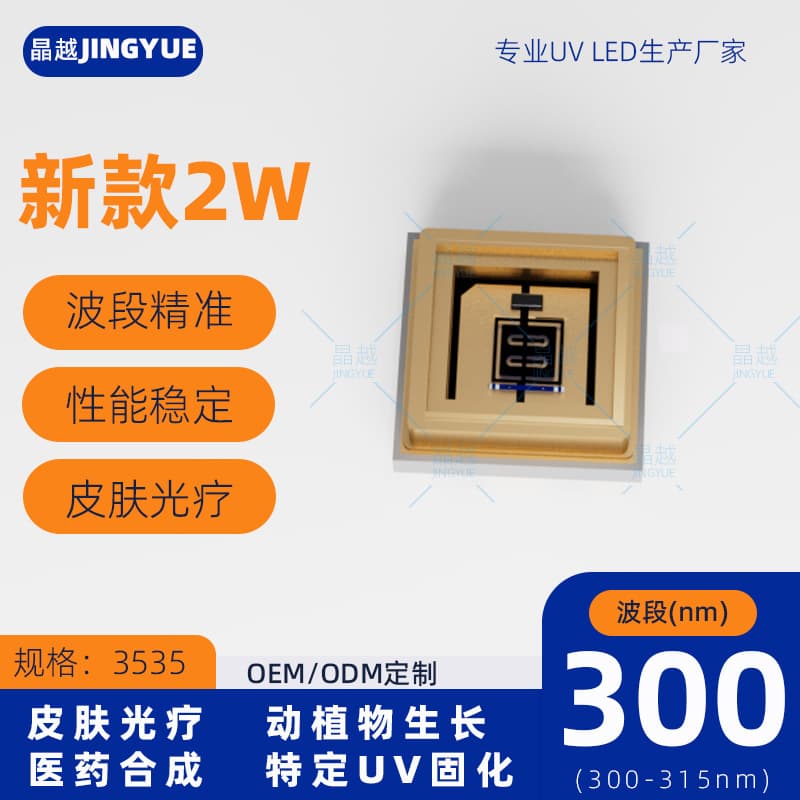 New 3535 UV 2W skin phototherapy light source UVB LED beads 300-306-315nm flat 120