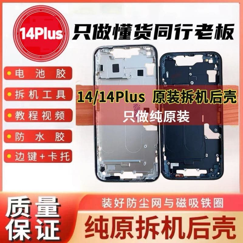 Suitable for Apple 14 disassembled case 14Plus mid-frame back cover iPhone14 case assembly second-hand 9.9 new