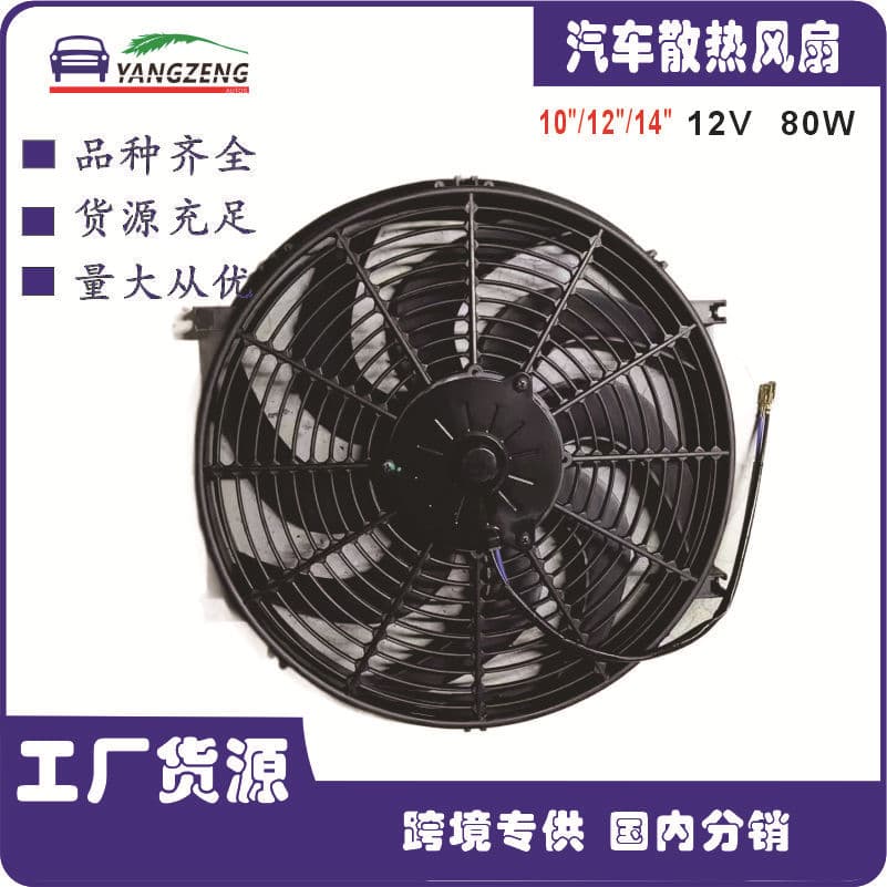 Cross-Border Automotive Modification AC Fan 10 12 14 Inch Curved Blade 12V 80W Universal Automotive Electric Fan Blower