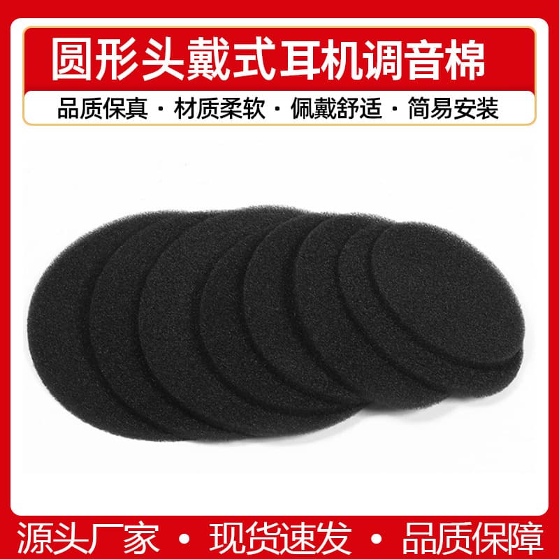 Round headphone foam pad tuning cotton dustproof cotton sponge sound-absorbing cotton soundproof cotton filter dustproof cotton