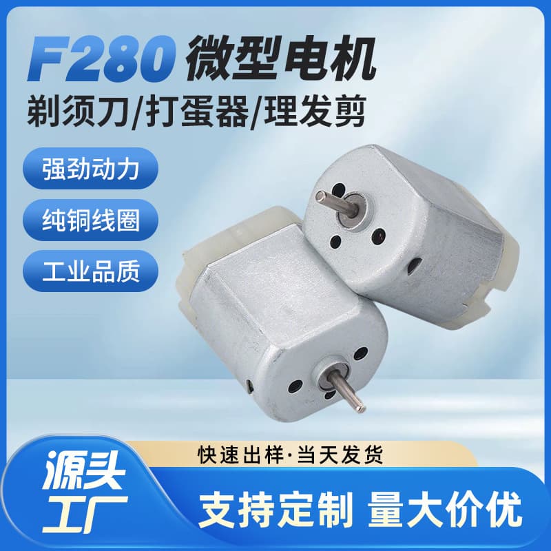 Cross-border F280 Micro Small Motor for Shavers, Home Appliances, Hair Clippers, Vibration Reduction Motors, Egg Beaters, DC Motor