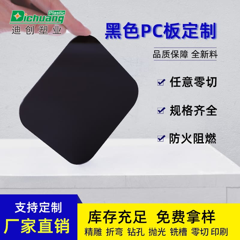 Custom black PC solid sheet, various color PC sheet processing, black flame retardant PC frosted sheet bending, manufacturer direct supply