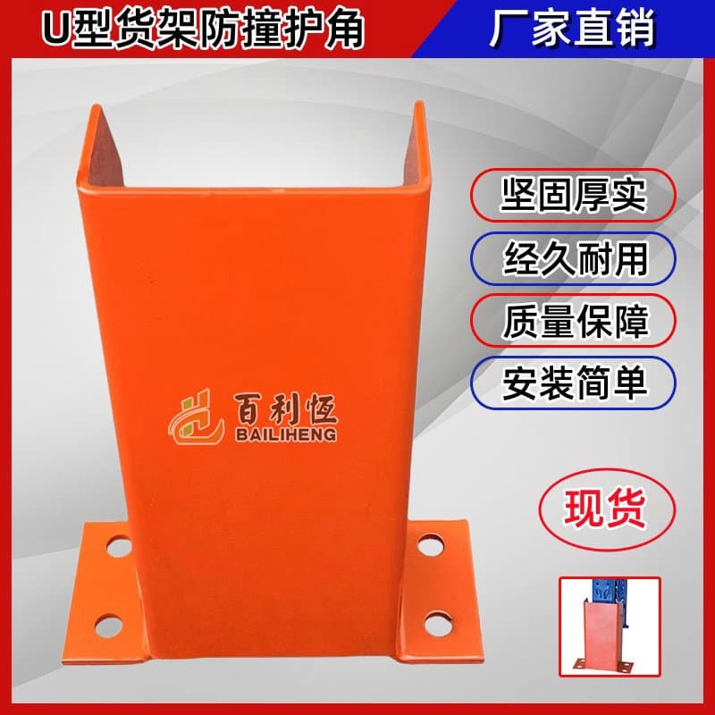 Heavy-Duty Rack Anti-Collision Corner Guards, U-Type and L-Type Metal Foot Guards, Bollards, Forklift Anti-Collision Posts, Rack Accessory Guardrails