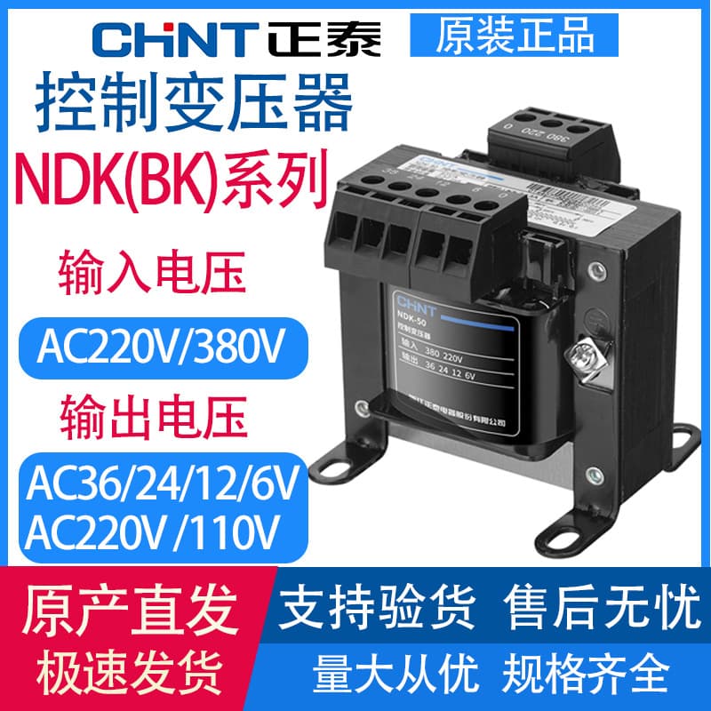 Chint NDK control transformer BK-50VA100 380V to 220V to 12V/24V/36V isolation machine tool