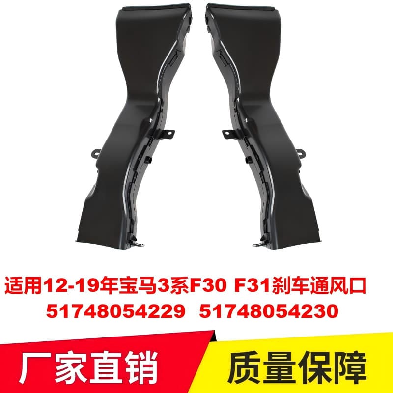 Suitable for 12-19 years BMW 3 Series F30F31 brake vent 51748054229 51748054230