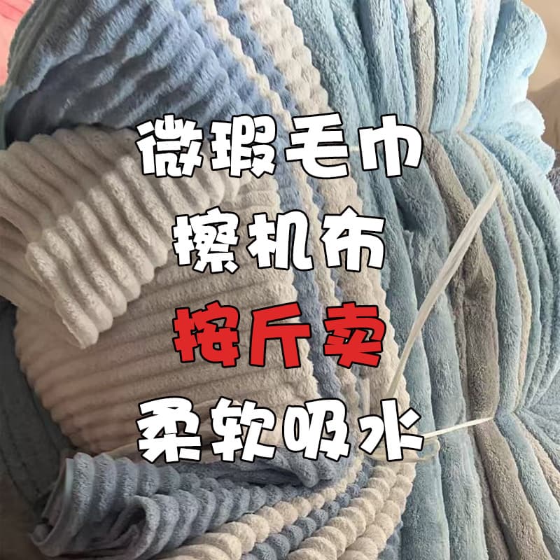 Towels sold by the pound, absorbent car wipes, lint-free kitchen and hotel cleaning rags, square towels, bath towels, coral velvet