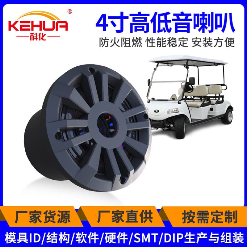 New Energy Vehicle 4-Inch High and Low Pitch Speaker Golf Cart Speaker Electric Vehicle Audio Speaker Car Speaker