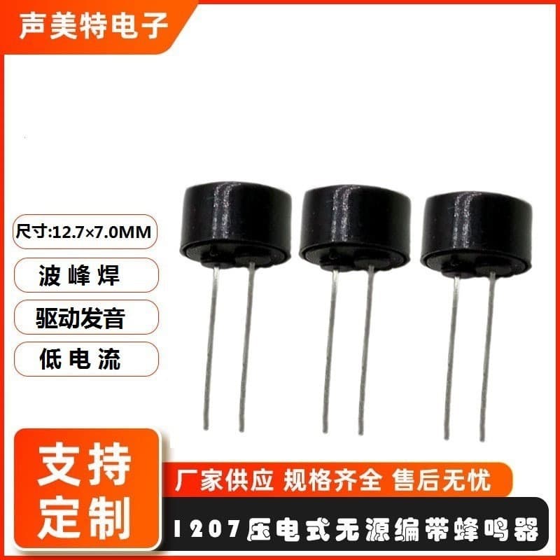 1207 passive piezoelectric buzzer aromatherapy machine humidifier buzzer 12*7mm environmentally friendly AC buzzer