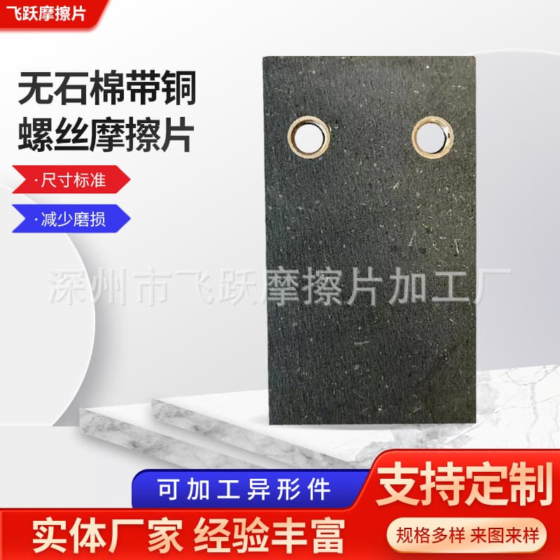 Asbestos-Free Friction Pads with Copper Screws, Custom Shapes with Holes, Friction Blocks Lining Brake Pads
