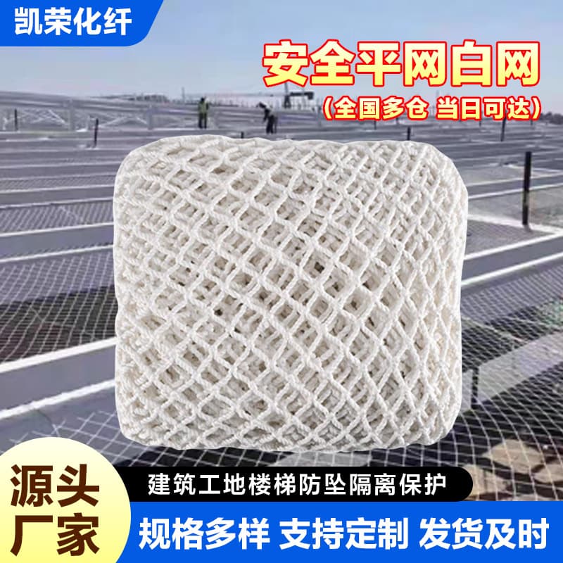 Custom Anti-Theft Net, White Safety Net, Protective Net, Site Flame Retardant Net, Sports Field Fencing, Stair Fall Arrest