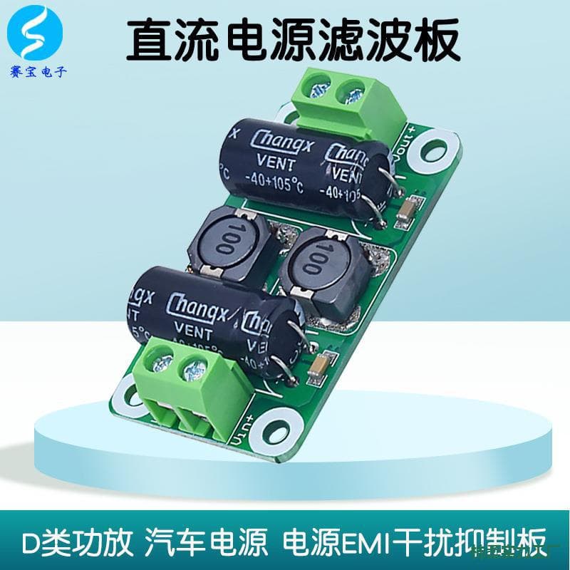 DC Power Filter Board 0-50V Car Class D Amplifier EMI Board 0-25V/2A/3A/4A