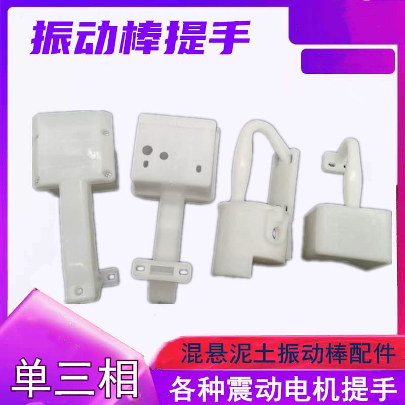 Vibrator Handle, New Shanghai, Anyang Zaoyang Handle, Vibration Motor Plastic Handle, Vibrator Accessories
