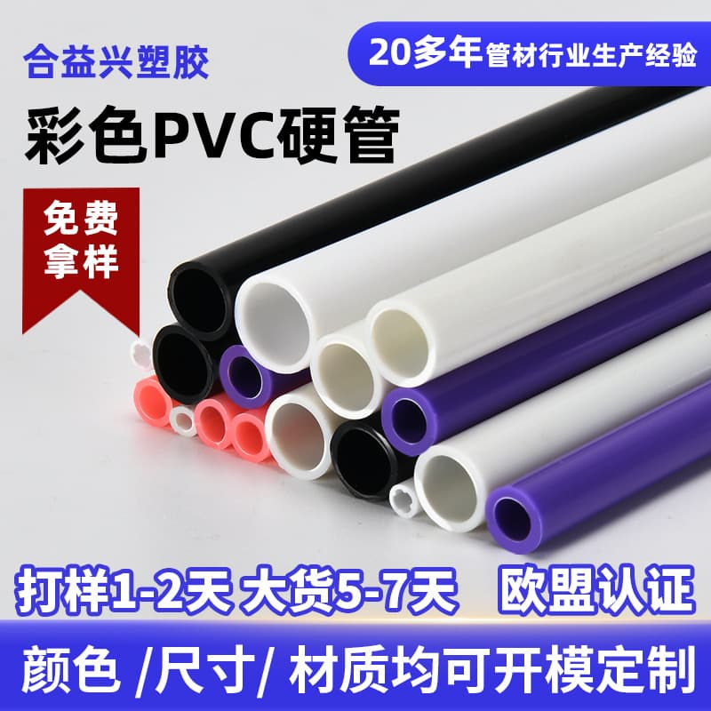 Ready-to-ship wholesale colored PVC rigid plastic tubes, toy support tubes, wear-resistant extruded custom PVC hard pipes