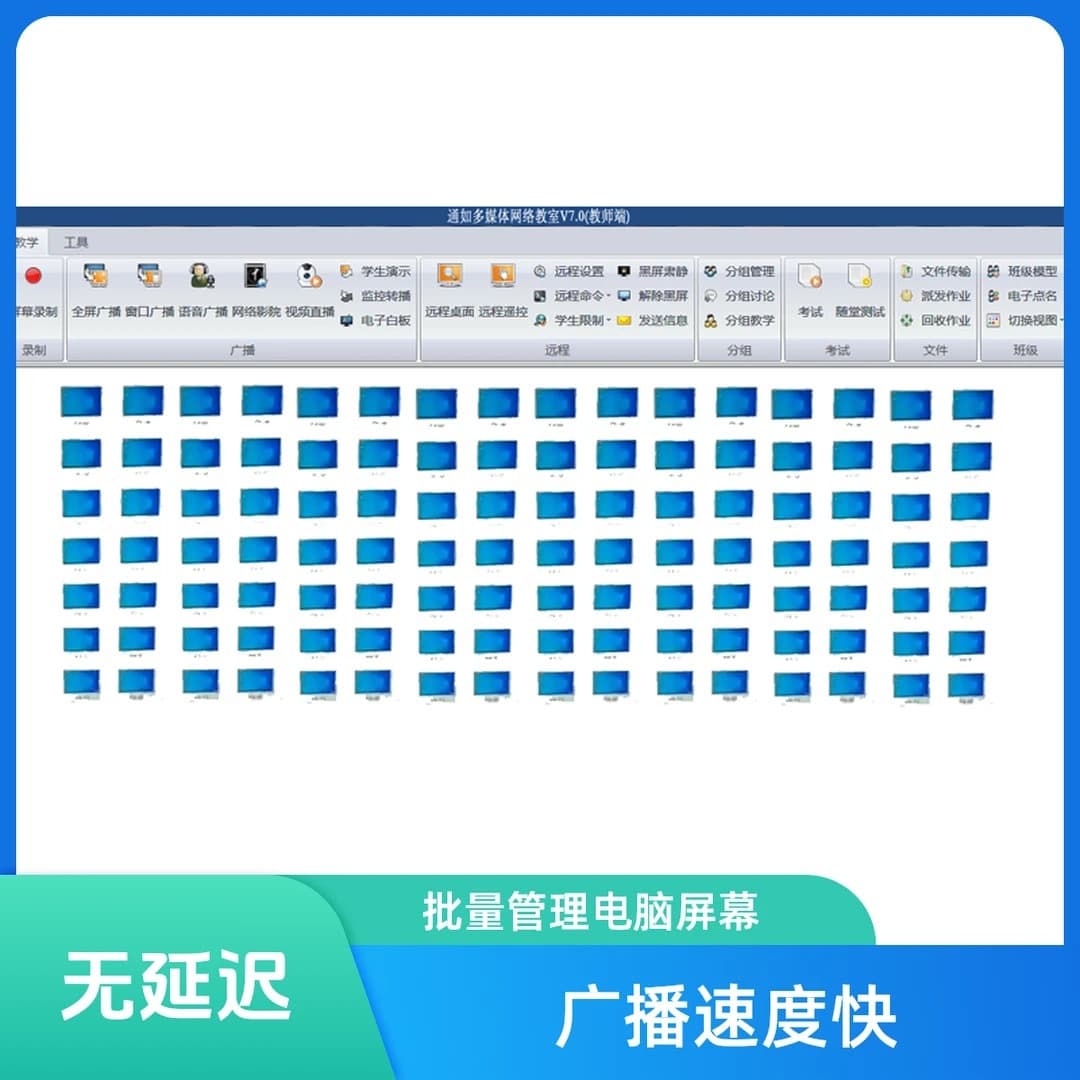 Tongru Multimedia Electronic Classroom, Multimedia Network Classroom System Software, Computer Lab Control Software