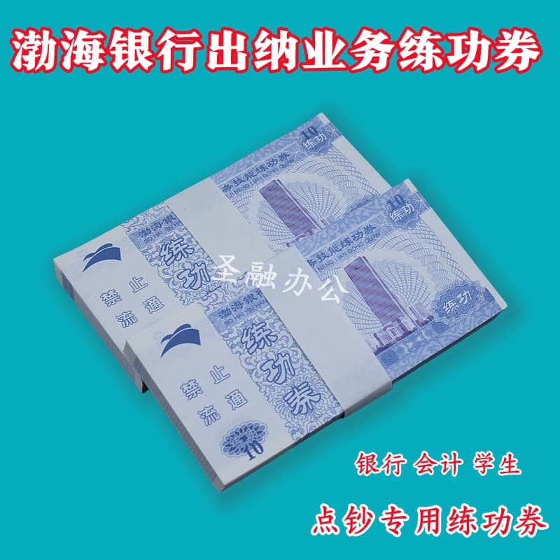 Bohai Bank Teller Counting Practice Notes - National Accounting Skills Competition Training Currency for Student Use