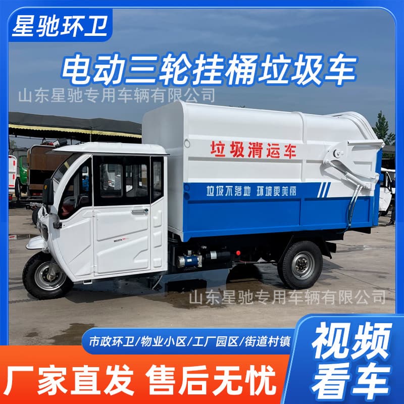 Licensed electric three-wheeled garbage trucks for residential areas, small self-loading and self-dumping barrel-hanging sanitation tricycles.