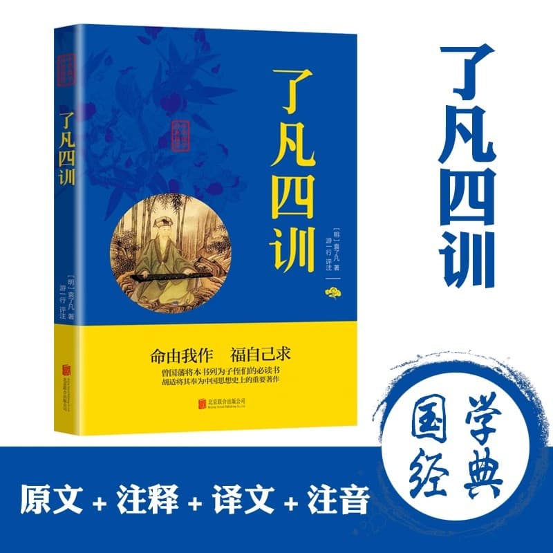 Liao Fan's Four Lessons" Genuine Original Edition, Chinese Classics Essence with Original Text, Translation, Annotations, and Vernacular Comparison