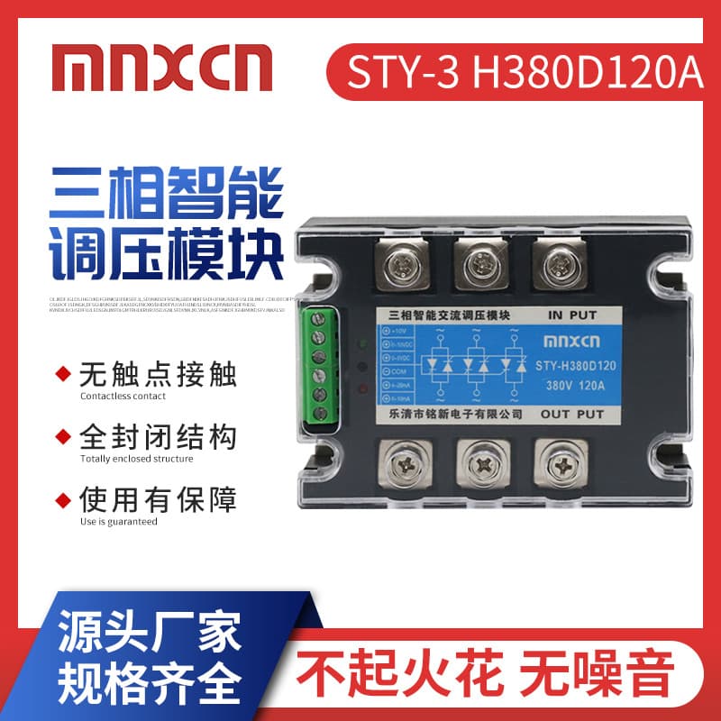 Three-phase Intelligent AC Voltage Regulator Module STY-H380D120 for Power, Dimming, Temperature, and Speed Control Solid State Relay