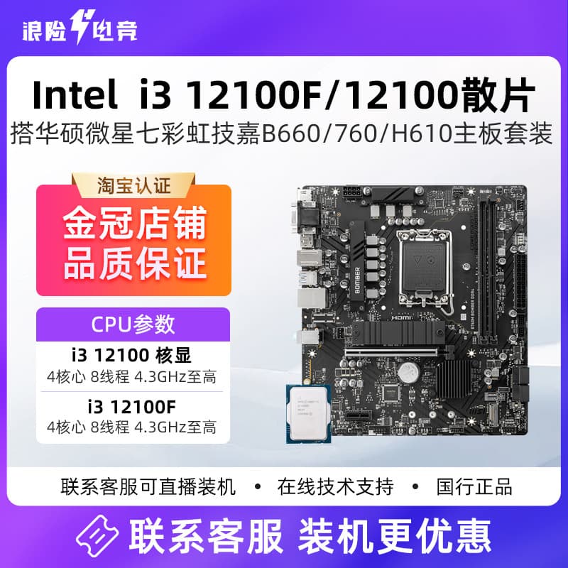 Intel 12th Gen i3 12100f/12100 (OEM) ASUS B760 MSI H610 Motherboard CPU Kit with DDR4