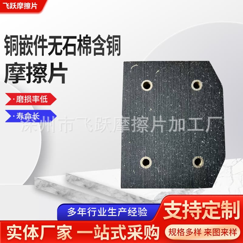 Copper-embedded asbestos-free copper friction plates custom-shaped brake and clutch friction plates.