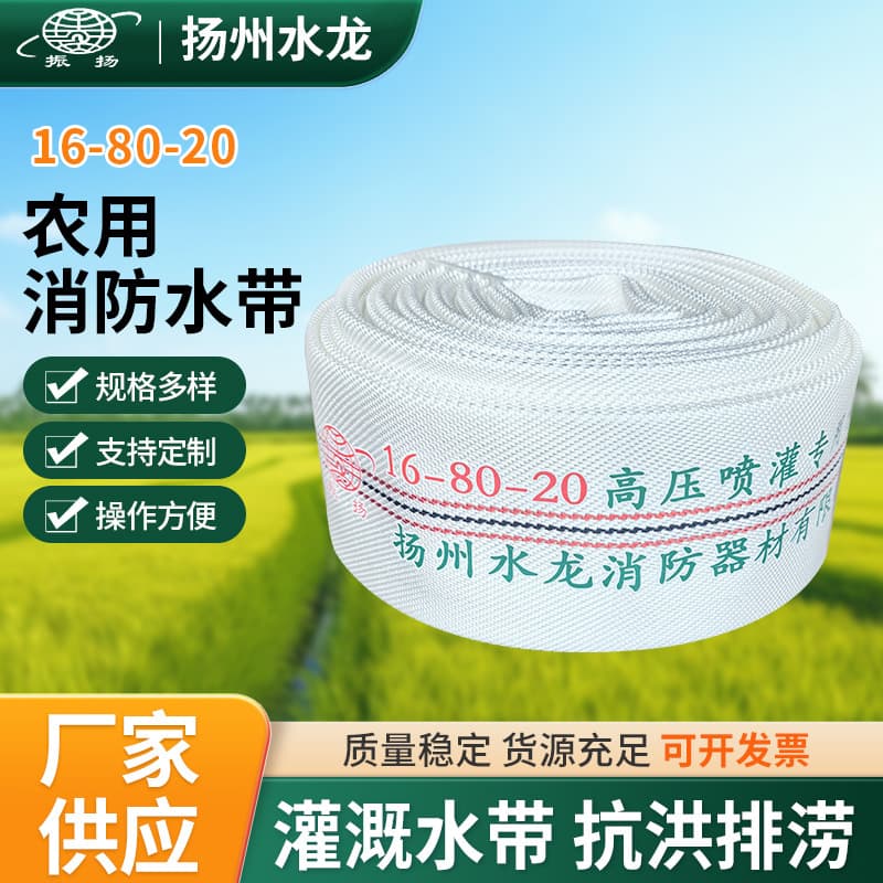 16-80-20 high-pressure irrigation hose, agricultural water hose, polyester filament lined 3" fire hose manufacturer